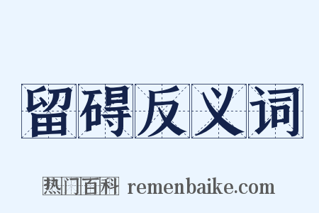 留碍反义词是什么意思的图片